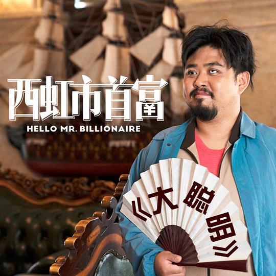 马尼拉大聪明